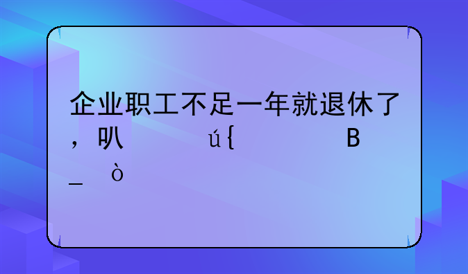 新劳动法辞退临近退休员