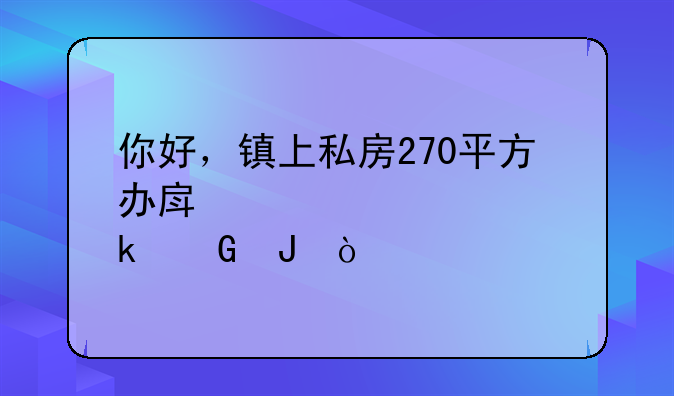 房产证办理费用—芜湖市