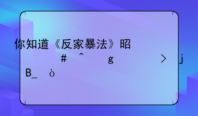 你知道《反家暴法》是什么时候出台的吗？