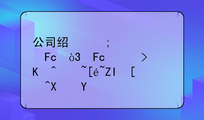 公司经济性裁员，员工可以获得多少补偿呢