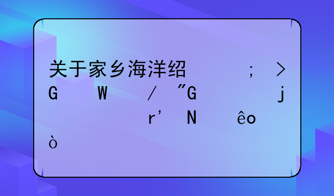 关于家乡海洋经济发展之我见的信有哪些？