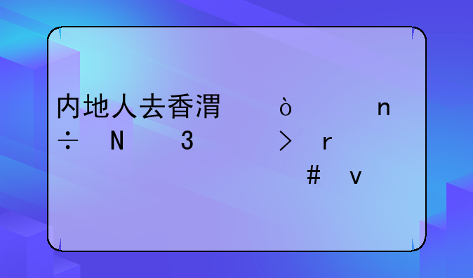 内地人去香港开中国银行账号需要什么条件