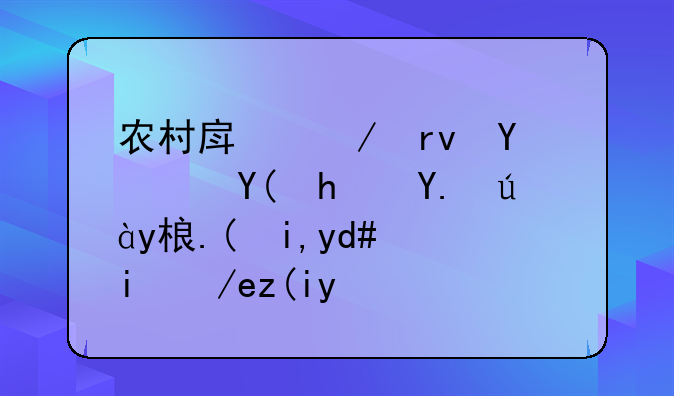 农村房屋土地证和房产证皆丢失后如何补办