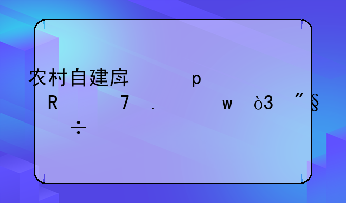 农村自建房“1禁2改3不拆”，利好所有农民