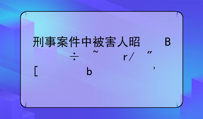 刑事案件中被害人是否能查看或调阅起诉书