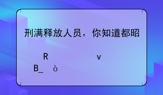 刑满释放人员，你知道都是几点放出来吗？