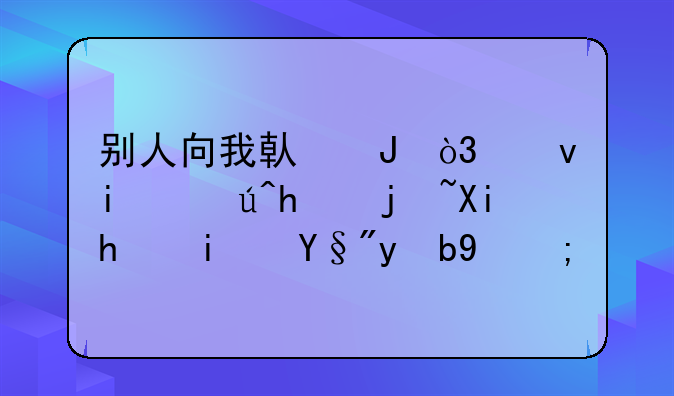 别人向我借钱，借条该怎样写才是有效的？