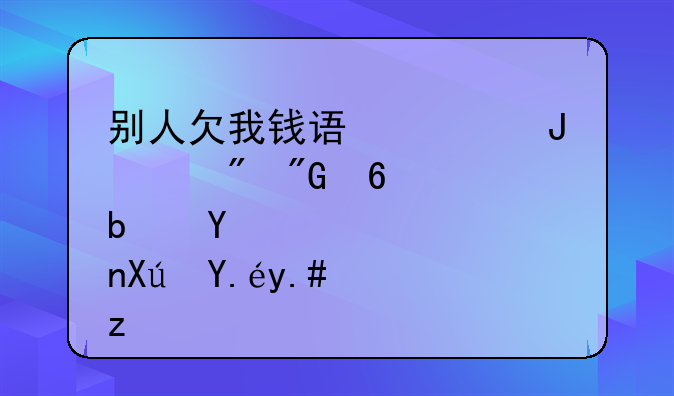 别人欠我钱误将钱转到我卡上是否可以不还