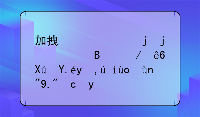 加拿大家暴的处理程序可以申请律师上厅吗