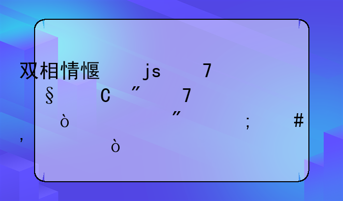 双相情感障碍孩子父母离异一般怎么安置？