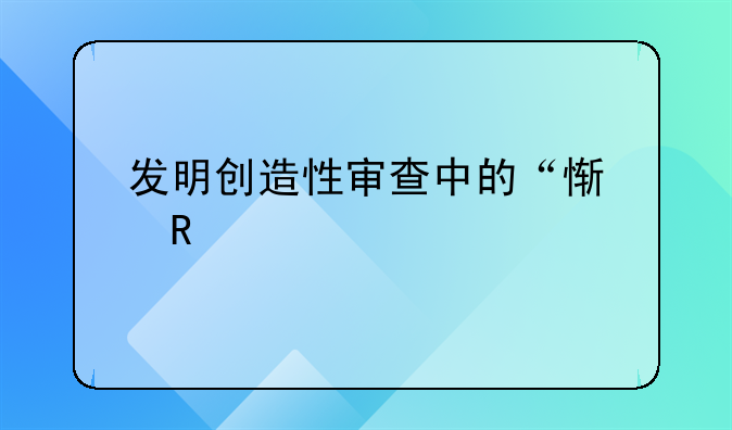 发明创造性审查中的“惯用手段”如何定义