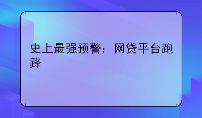 史上最强预警：网贷平台跑路前有哪些预兆