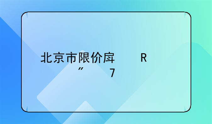 北京市限价房申请表户籍所在地如何填写？