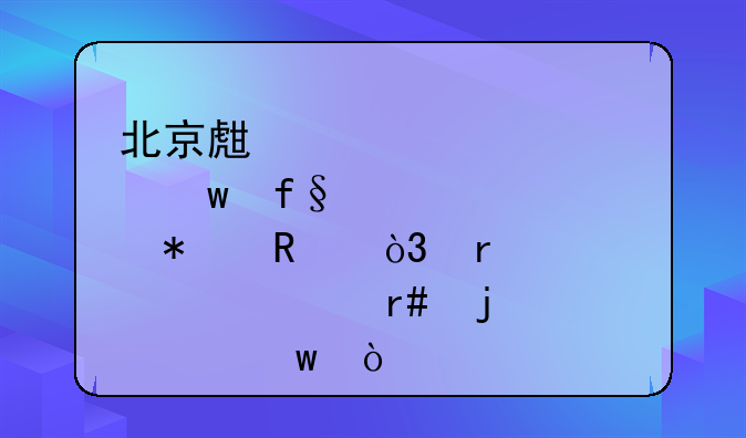 北京生育保险报销，需要交几个月的社保？