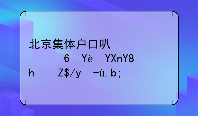 北京集体户口可以买自住型商品房落户么？