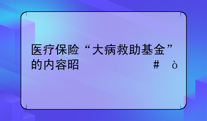 大病救助基金范围！大病