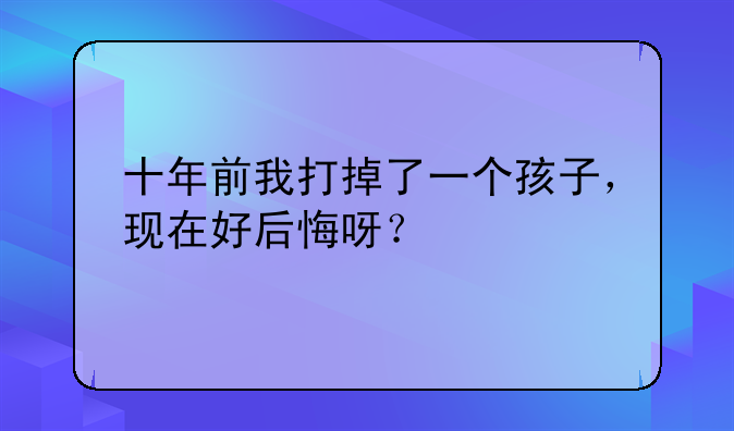 十年前我打掉了一个孩子