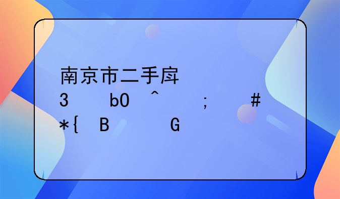 南京市二手房自行交易时怎么办理网签手续