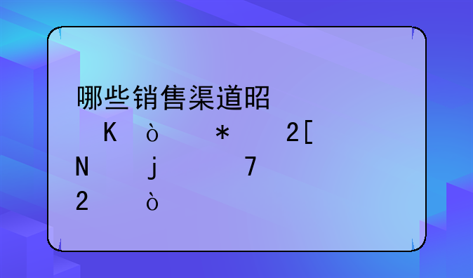 哪些销售渠道是假冒伪劣化妆品的重灾区？