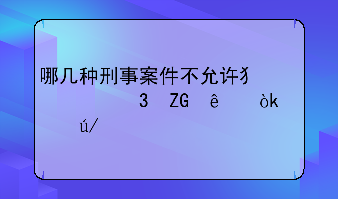 哪几种刑事案件不允许犯罪嫌疑人会见律师