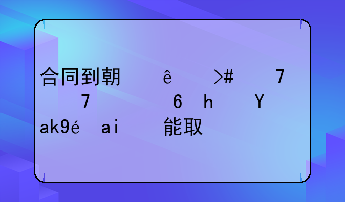 合同到期了又不想再续约住房公积金能取么