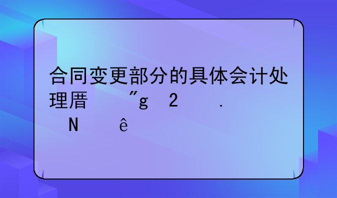 合同变更部分作为原合同