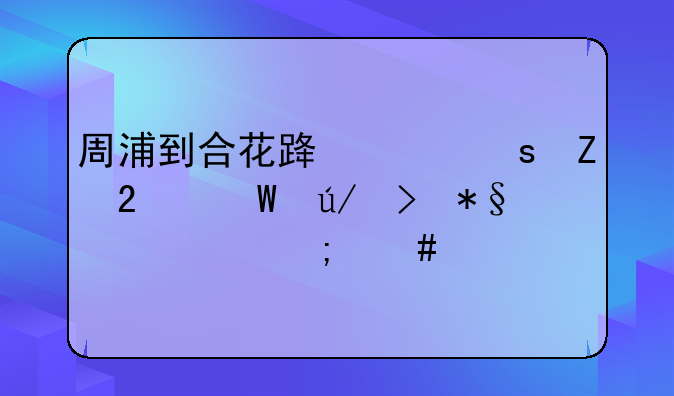 周浦到合花路浦东新区法律援助中心怎么走