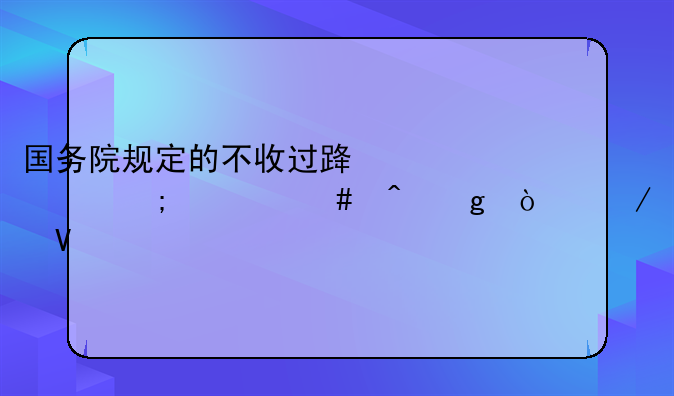 国务院规定的不收过路费从什么时候开始啊