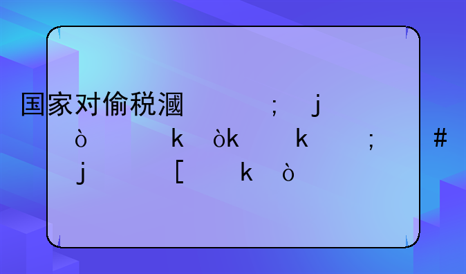 国家对偷税漏税的企业会做怎么样的外罚？