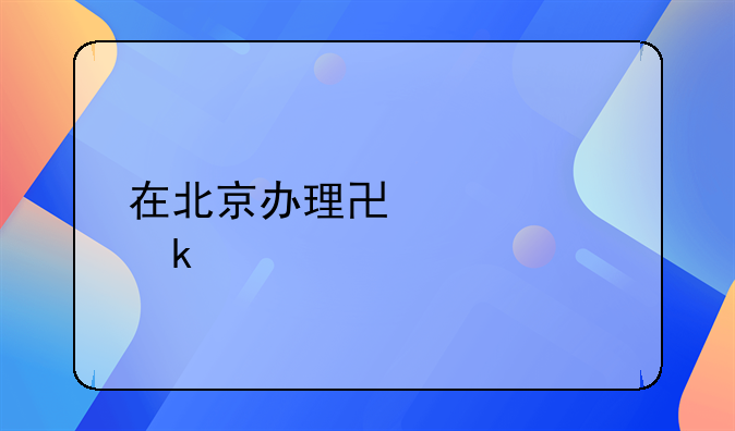 在北京办理协议离婚手续具体有什么要求？