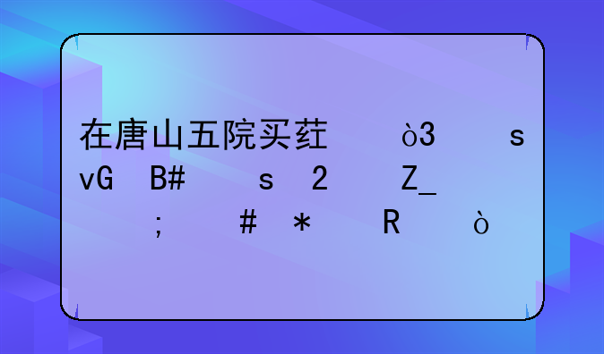 在唐山五院买药，农村合作医疗怎么报销？