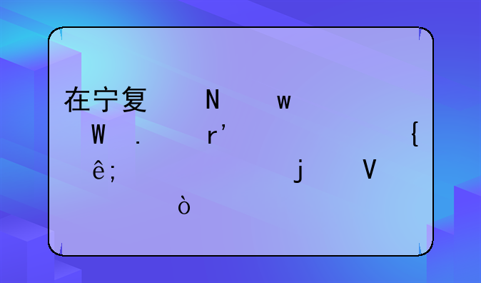 在宁夏银川如何拥有一个属于自己的商标？