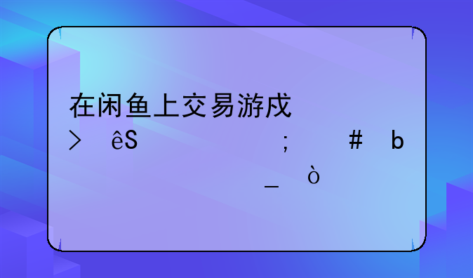 如何避免虚假交易!如何避