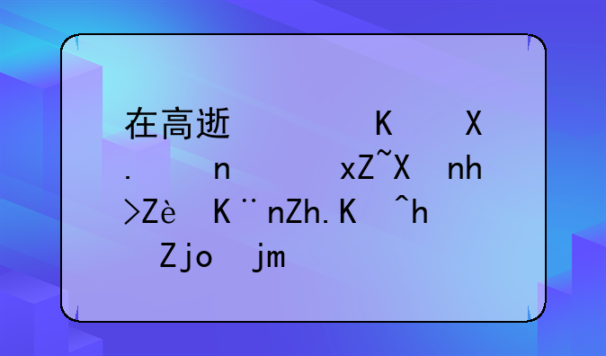 在高速路上倒车驾照分扣完了如何拿驾驶证