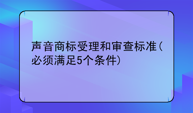 声音注册商标—声音商标注册成功的有哪些