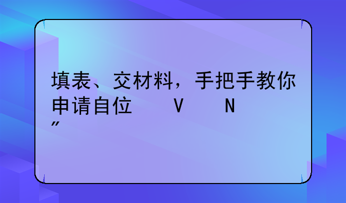 填表、交材料，手把手教你申请自住商品房