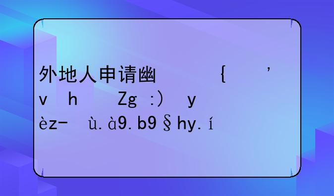 广州市廉租房的申请条件