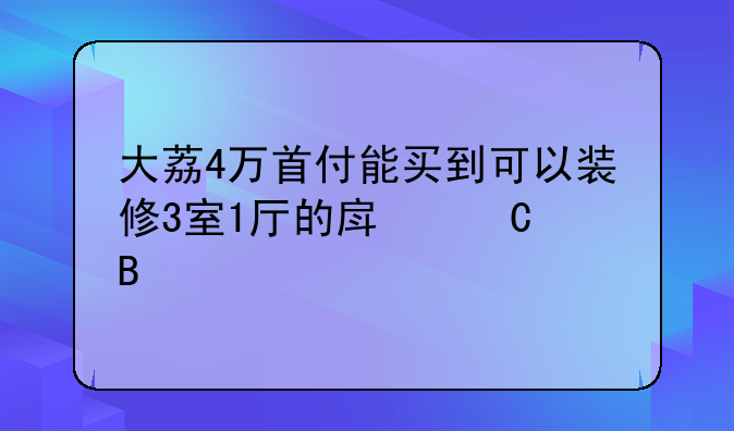 大荔4万首付能买到可以装修3室1厅的房子吗