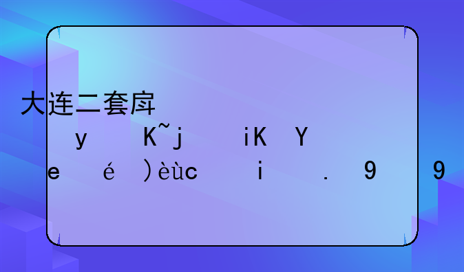 大连二套房公积金贷款政策详解及首付比例