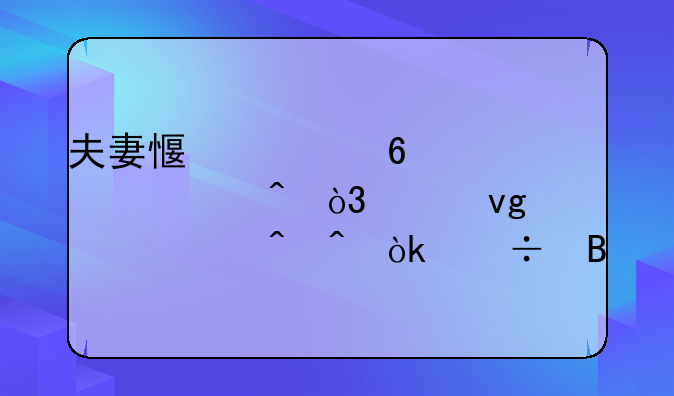 夫妻感情即将破裂时，冷静一段时间会好吗