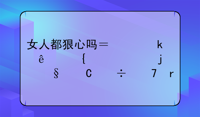 女人都狠心吗？离婚了连自己的孩子都不看