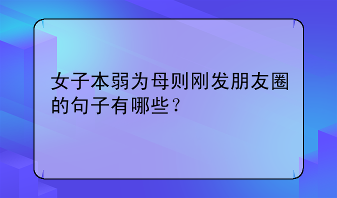 当妈妈后变得很强大的句