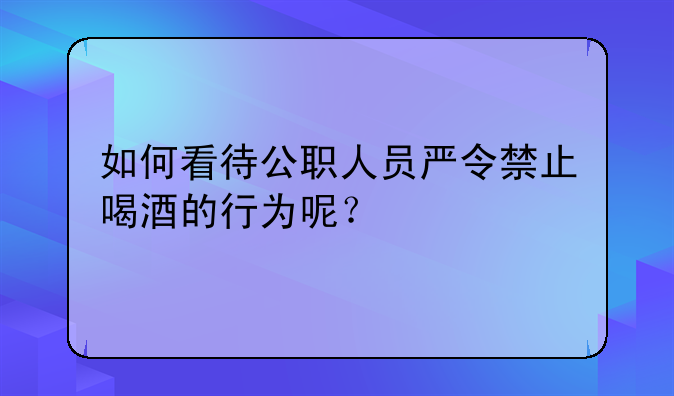 公职人员工作日禁止饮酒