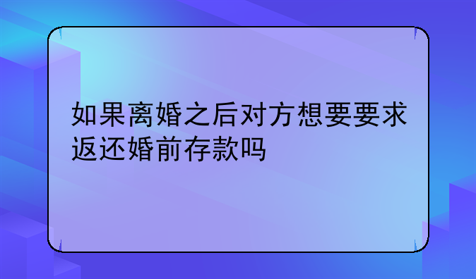 <b>离婚归还婚前财产—夫妻离婚之后,婚前债务谁负责</b>