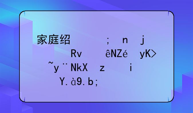 家庭经济困难学生认定申请的流程是什么？