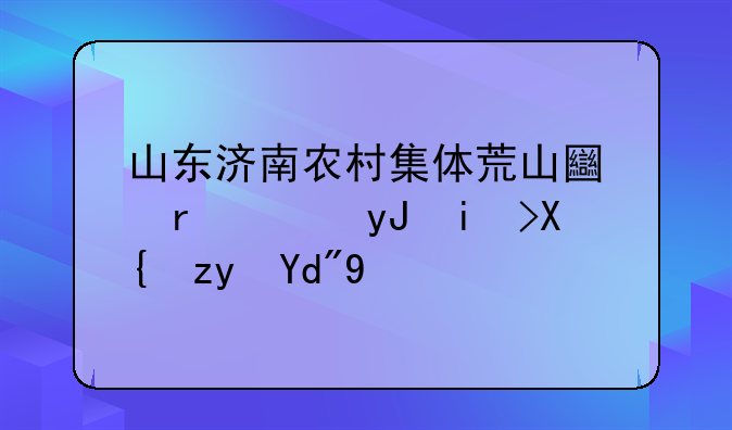 农村集体土地租赁价值评