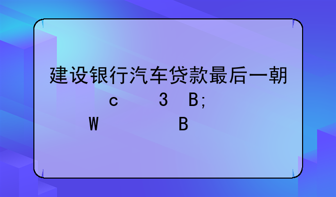 建行车贷解押流程:建行汽