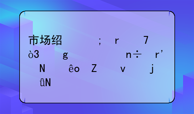 市场经济地位，这对中国有哪些方面的影响