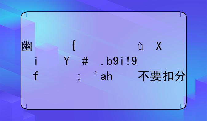 广东省交通违章处罚表、