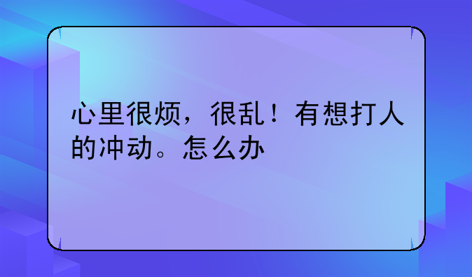 心情特别烦躁的时候想打